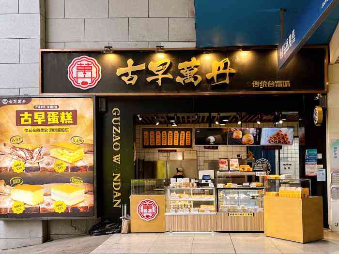古早万丹(江汉路店)-"点没很多台式品种甜点.除了主营的车轮饼还.