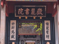 -岳麓书院