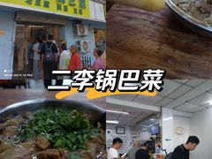 -二李锅巴菜(向东南路店)