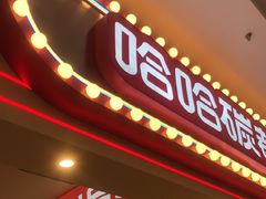 -哈哈碳都·牛肋条无限自助烤肉(宝龙店)