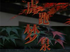 -虎跑公园