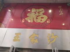 门面-王家沙点心店(南京西路总店)