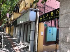 门面-永兴餐厅(复兴中路店)