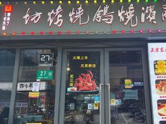 -正通记·哈尔滨烧烤·炭烤鸽子(七宝万科国际店)