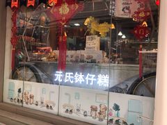 门面-元氏钵仔糕(北京路店)