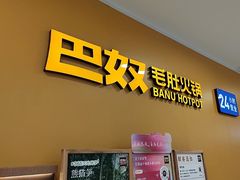 -巴奴毛肚火锅(悠唐购物中心店)