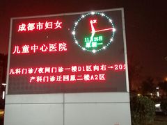 -成都市妇女儿童中心医院(中心院区)