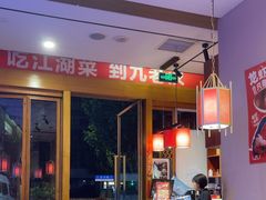 -九老汉·川渝江湖菜(合川路2店)