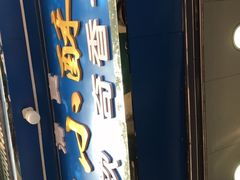 门面-定家小酥肉·清真(回民街店)