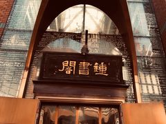 -钟书阁(松江泰晤士小镇店)