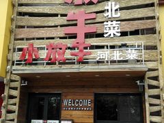 -小放牛炒菜馆(军校店)