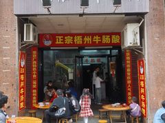 -正宗梧州牛肠酸