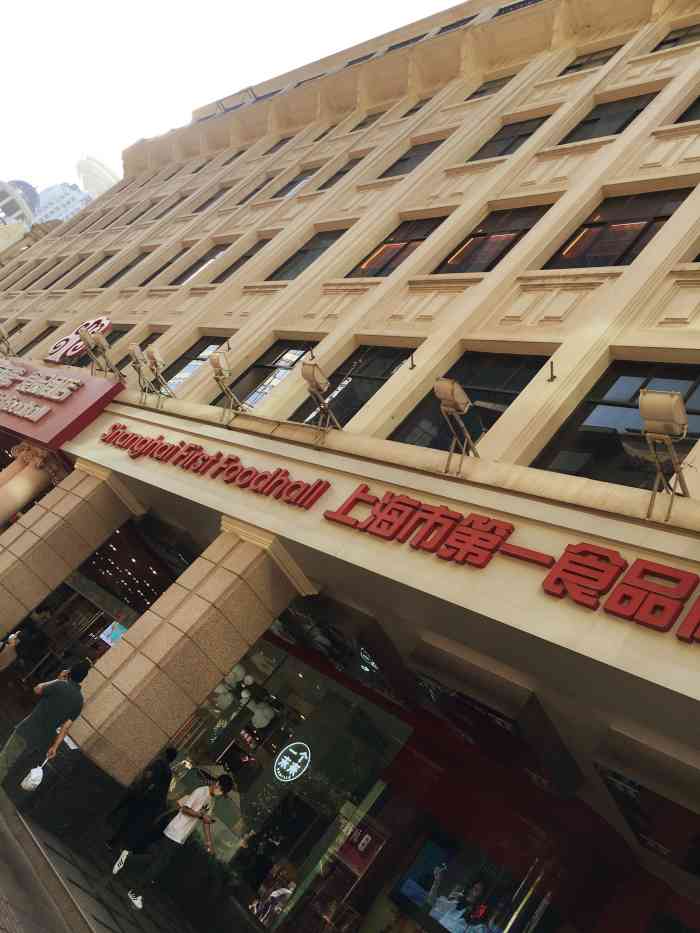 上海第一食品商店(南京东路旗舰店)
