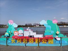 -上海长兴岛郊野公园