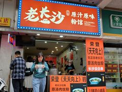 门面-老长沙原汁原味粉馆(韭菜园店)