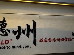 -老德州四合院·德州菜(天衢路店)
