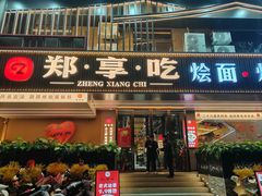 -郑享吃烧烤烩面(红专路店)