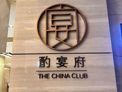 -酌宴府The China Club·广州万富希尔顿酒店(云城东路店)