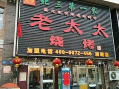 门面-北三老太太烧烤(人生一串上榜店)