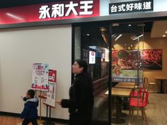 门面-永和大王(凤凰东街店)
