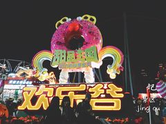 门面-北京欢乐谷