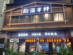-酌酒半杯·生腌熟醉·阿拉宁波小菜馆(天一广场店)