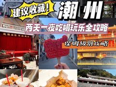 -潮州古城