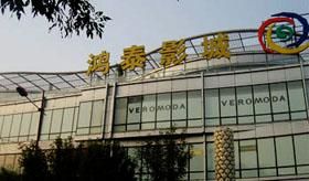 -新影联鸿泰影城