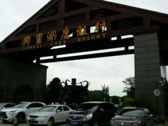 -同里湖度假村(二期店)