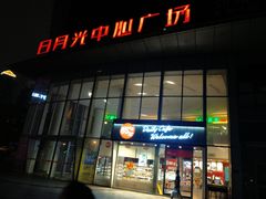 -日月光中心广场