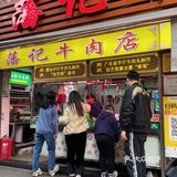 藏在巷子里家喻户晓的汕头老字号-藩记牛肉店