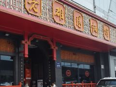 -老雒阳面馆·水席·洛阳菜(王城路店)