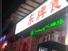 门面-东排食堂长沙小吃大排档(五一广场店)