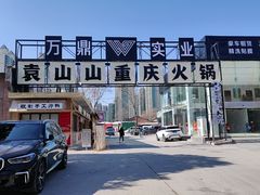 -袁山山重庆火锅(丈八北路店)