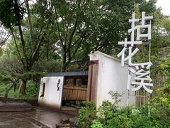 -乐领拈花溪·林涧食韵