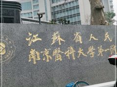 -江苏省人民医院(广州路院区)