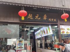门面-赵元章肉骨烧(山塘街店)