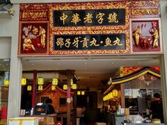 门面-邵子牙·中华老字号(定安路店)