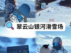 -翠云山银河滑雪场