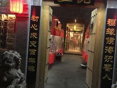 门面-五悦北平四季涮肉·烧烤(老商埠店)