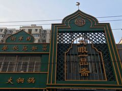 -大眼一品斋(跃进路店)