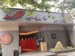 门面-船歌·鱼水饺青岛菜(闽江二路店)
