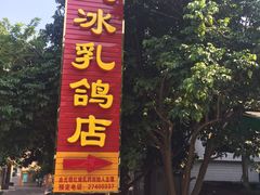 -光明刘冰乳鸽店(光明法政北路店)