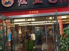 门面-红豆园(文林街店)