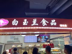 门面-白玉兰食品(甜云店)