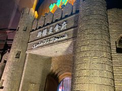 -伊带伊路新疆美食府(呼家楼店)