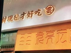 门面-袁记云饺(西安路店)