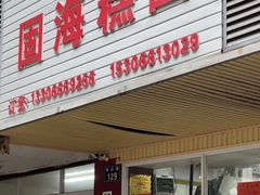-固海糕团店