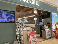 -有家酸菜鱼(苏州绿宝广场店)