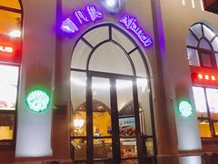 门面-阿凡提餐厅(簋街店)